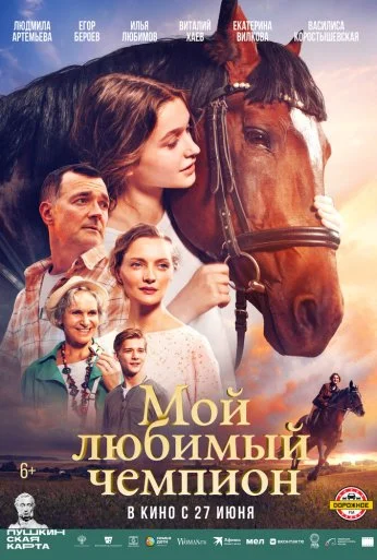 Мой любимый чемпион (2024) онлайн бесплатно